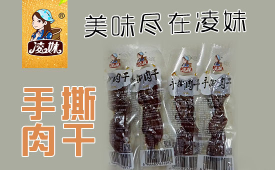 小食品、大利潤，選爆品，賺快錢！凌妹手撕肉干、凌妹魷魚經(jīng)銷商力薦的休閑爆品！
